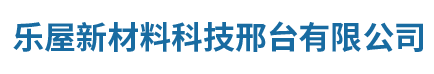 樂(lè)屋新材料科技邢臺(tái)有限公司